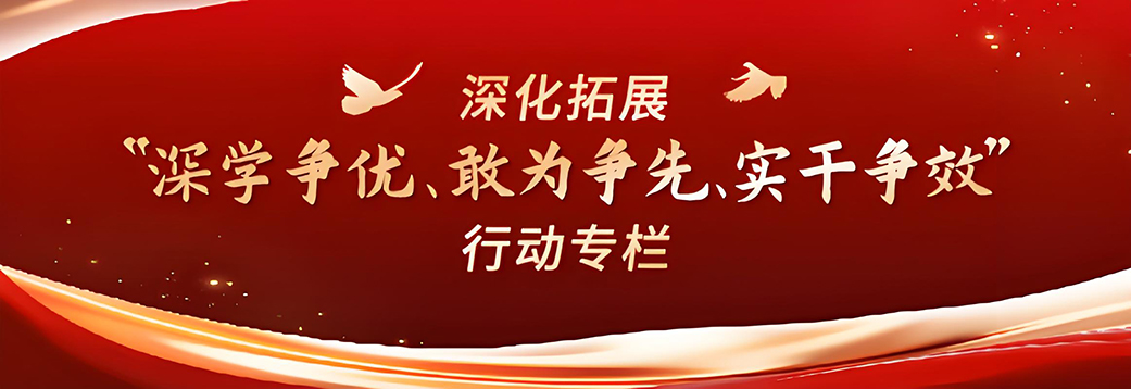 深化拓展“深學(xué)爭優(yōu)、敢為爭先、...
