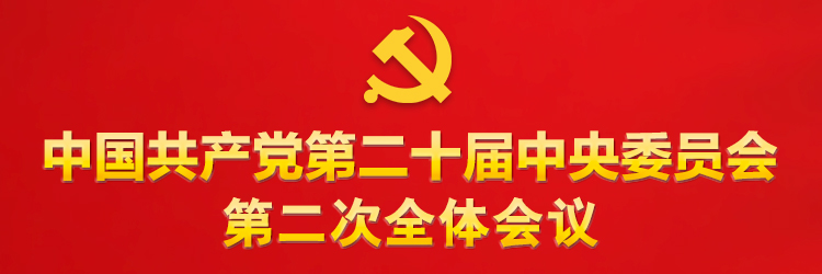 中國共產(chǎn)黨第二十屆中央委員會第二次全體會議